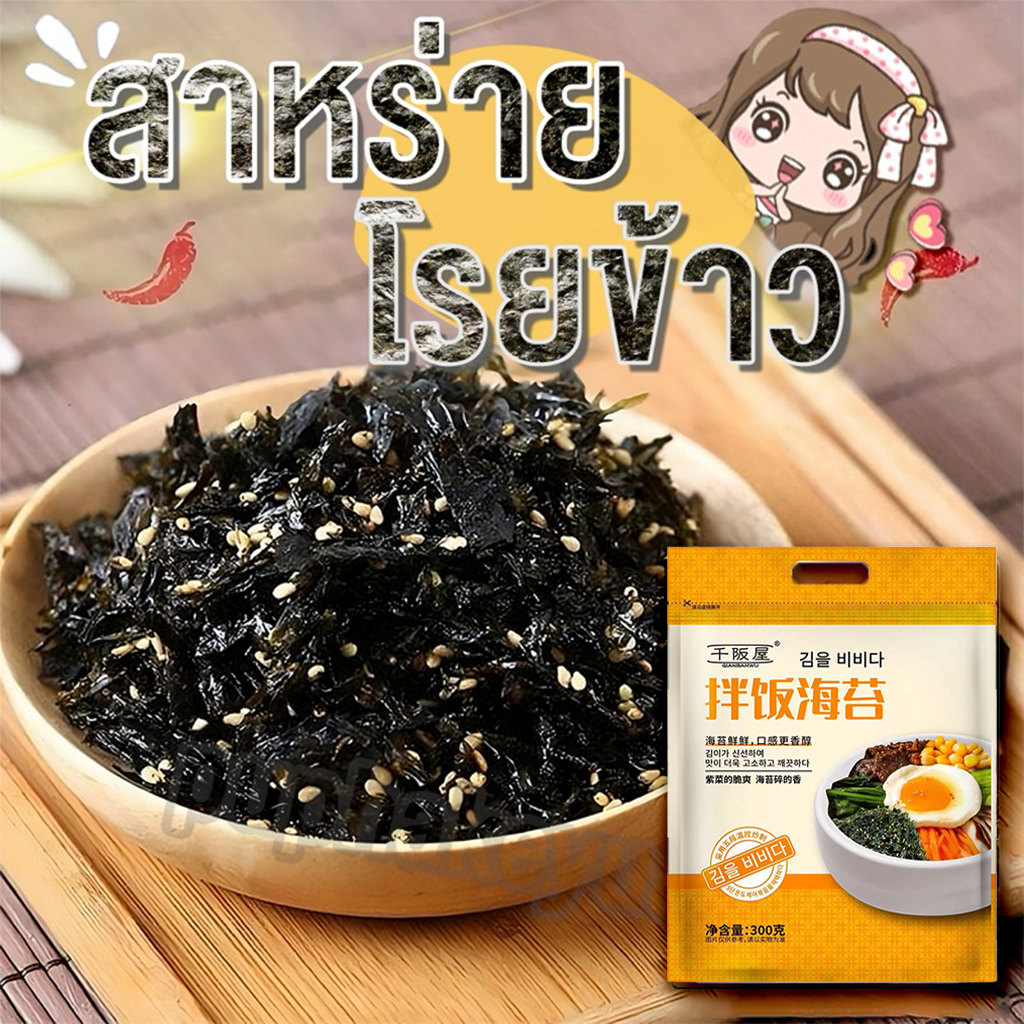 สาหร่าย สาหร่ายโรยข้าว สาหร่ายทะเลปรุงรส 300g/ห่อ รสออริจินัล สาหร่ายผสมงาคั่ว 拌饭海苔
