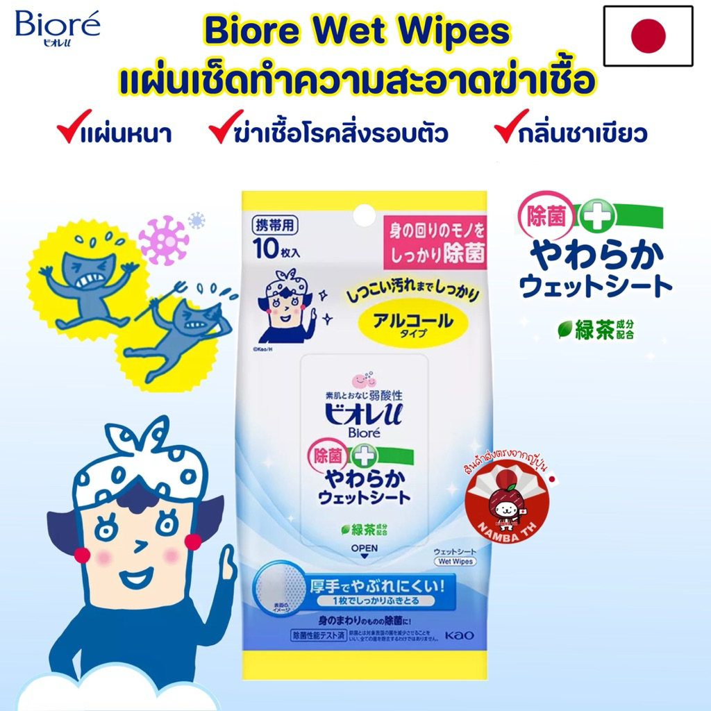 🇯🇵ญี่ปุ่น/แท้💯 Biore Wet Wipes บิโอเร ทิชชู่เปียก แผ่นทำความสะอาดมือ กำจัดแบคทีเรีย สิ่งสกปรก ฆ่าเชื้อโรค พกพาสะดวก