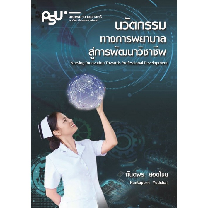 นวัตกรรมทางการพยาบาลสู่การพัฒนาวิชาชีพ - 9786166238525