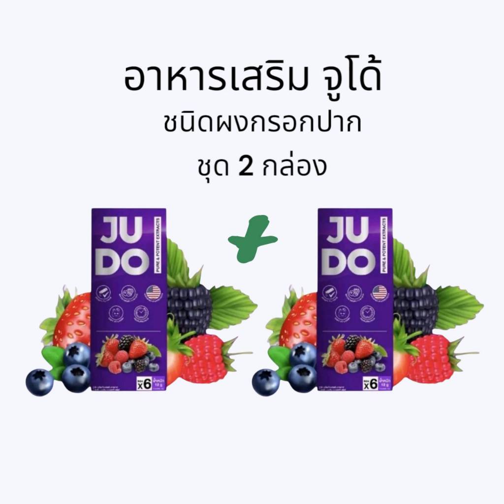 ชุด 2 กล่อง อาหารเสริมจูโด้ JUDO ผลิตภัณฑ์อาหารเสริมชาย ชนิดผงกรอกปาก 6×2 ซอง