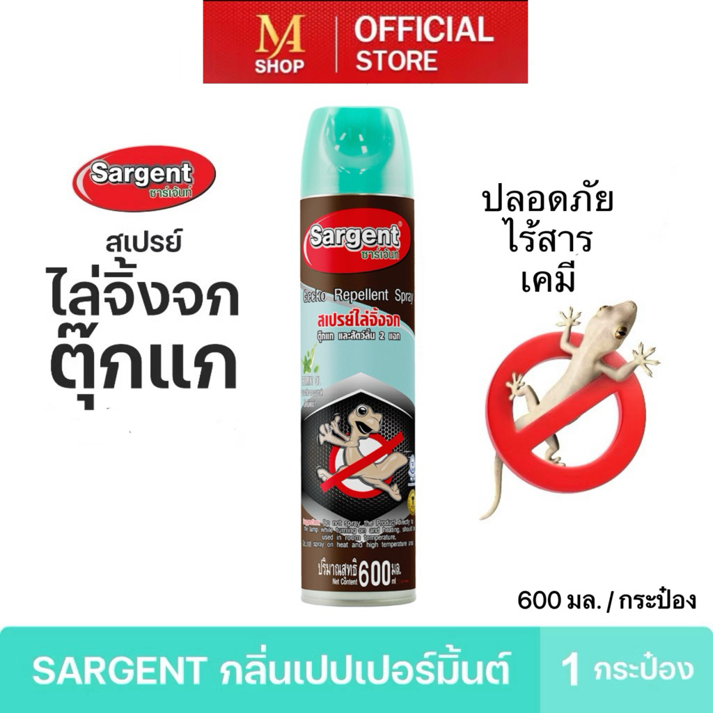 Sargent สเปรย์ไล่จิ้งจกตุ๊กแกและและสัตว์เลื้อยคลาน ขนาด 600 มล.