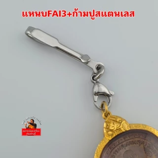 (แหนบห้อยพระ+ก้ามปูสแตนเลส)ผลิตจากสแตนเลสเกรด304 งานสวยแข็งแรงไม่ลอกไม่ดำ