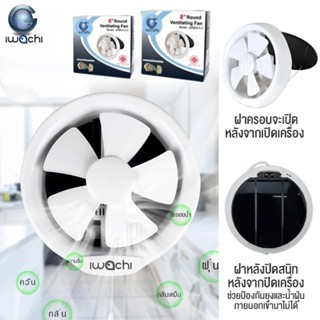 IWACHI พัดลมดูดอากาศ ระบายอากาศ ติดกระจก 6นิ้ว28W 8นิ้ว38W ม…
