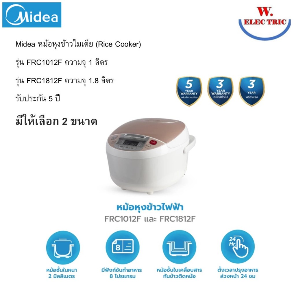 Midea หม้อหุงข้าวไมเดีย (Rice Cooker) รุ่น FRC1012F ความจุ 1 L และ รุ่น FRC1812F ความจุ 1.8 L รับประ