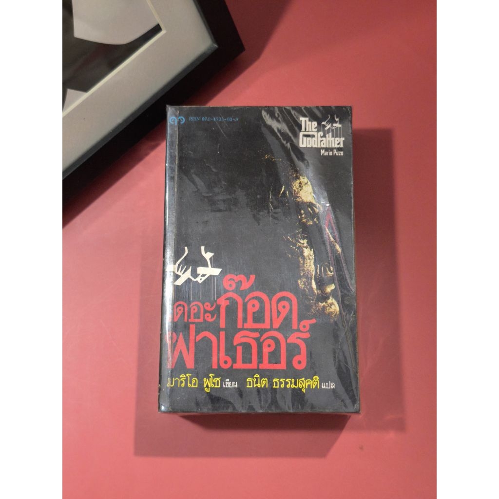 เดอะก๊อดฟาเธอร์ (The Godfather) ∆ พิมพ์ครั้งแรก Rareitem