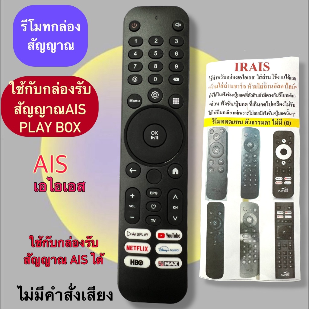 รีโมท กล่อง สัญญาณ AIS PLAY BOX (ไม่มีคำสั่งเสียง) ใช้แทน รุ่นตามในภาพประกอบ ได้เลย มีของพร้อมส่ง
