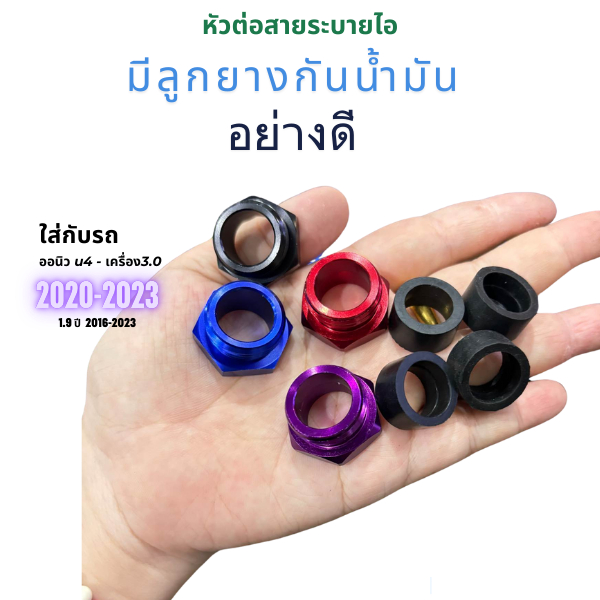 หัวต่อสานระบายไอ มีลูกยางกันน้ำมันอย่างดี ใส่กับรถ ออนิว U4 และ3.0 2020-2023 1.9ปี 2016-2023