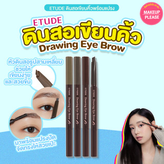 แท้💯ส่งไว🚀 Etude House New Drawing Eye Brow 0.25g ดินสอเขียนคิ้ว มาพร้อมแปรงปัดคิ้ว #VV #74