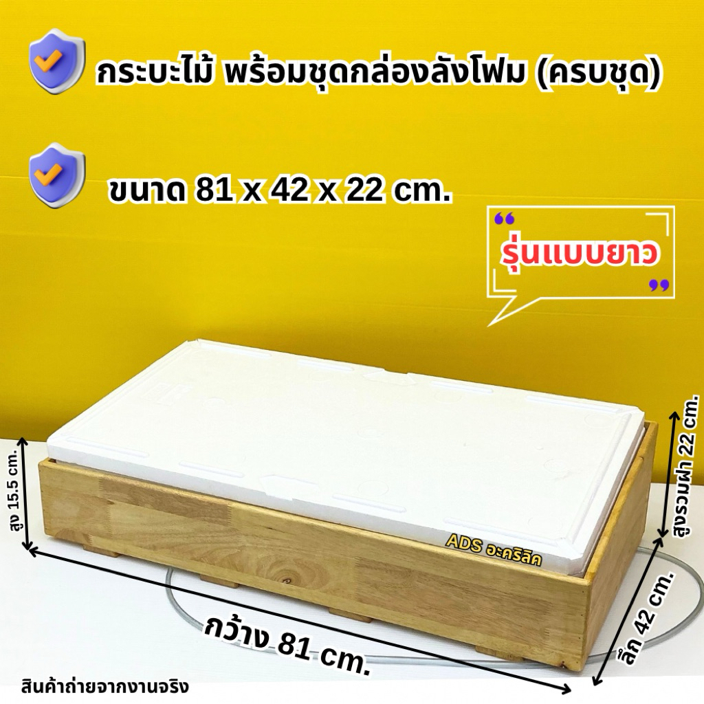 กระบะไม้ พร้อมชุดกล่องลังโฟมแบบยาว ขนาด 81x42x22 cm.(สินค้าพร้อมใช้งาน ไม่ต้องประกอบ)#พร้อมส่ง