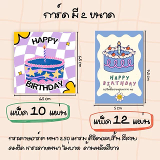 ลายใหม่ Happy birthday card การ์ดวันเกิด รหัส HBD7