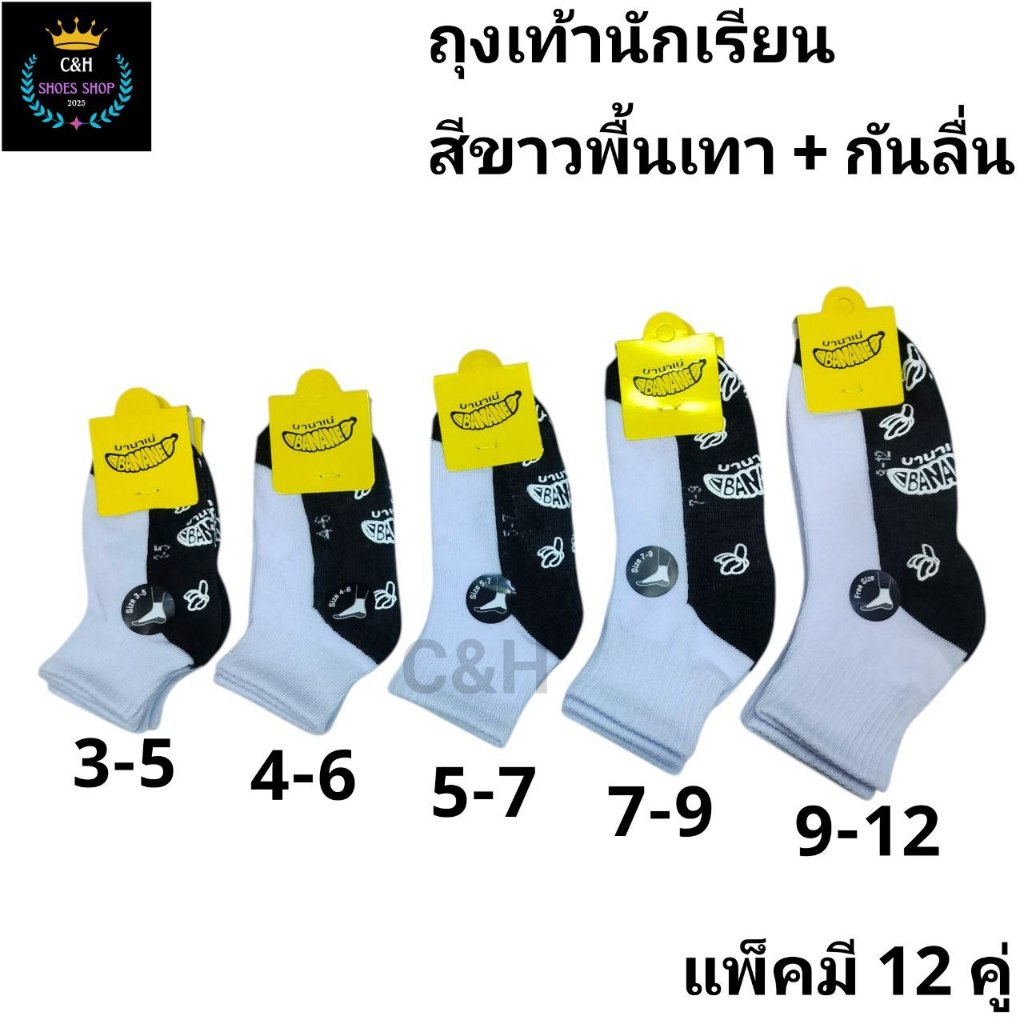 ถุงเท้านักเรียนมีกันลื่น 1แพ็คมี12คู่120฿ มีไซส์:3-5ปี 4-6/5-7/7-9/9-12ฟรีไซส์ ผ้าดี ผ้านุ่มนิ่ม ใส่สบายจ้า ลายน่ารัก