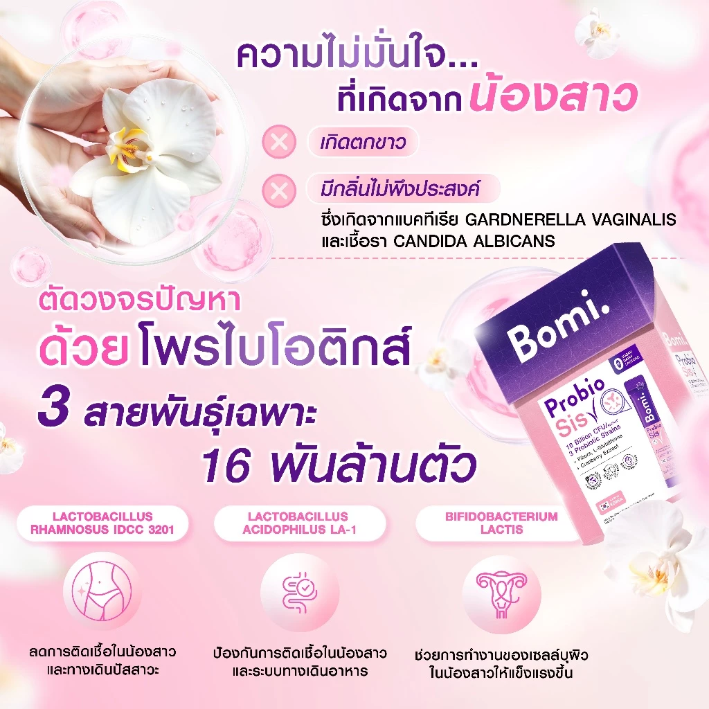 Bomi Probio Sis (14x3g) โพรไบโอติกส์ 3 สายพันธุ์เฉพาะ ดูแลสมดุลช่องคลอด และจุดซ่อนเร้น thumbnail 5