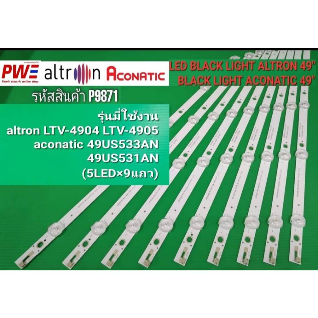 P9871 LED BLACK LIGHT ALTRON 49" LTV-4904 LTV-4905 ACONATIC 49" 49US533AN 49US531AN (5LED×9แถว) สินค