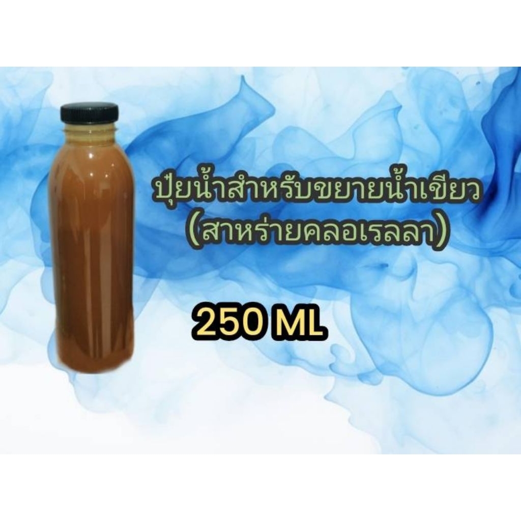 ปุ๋ยน้ำสำหรับขยายน้ำเขียว(สาหร่ายคลอเรลล่า)น้ำหนัก 250 ml