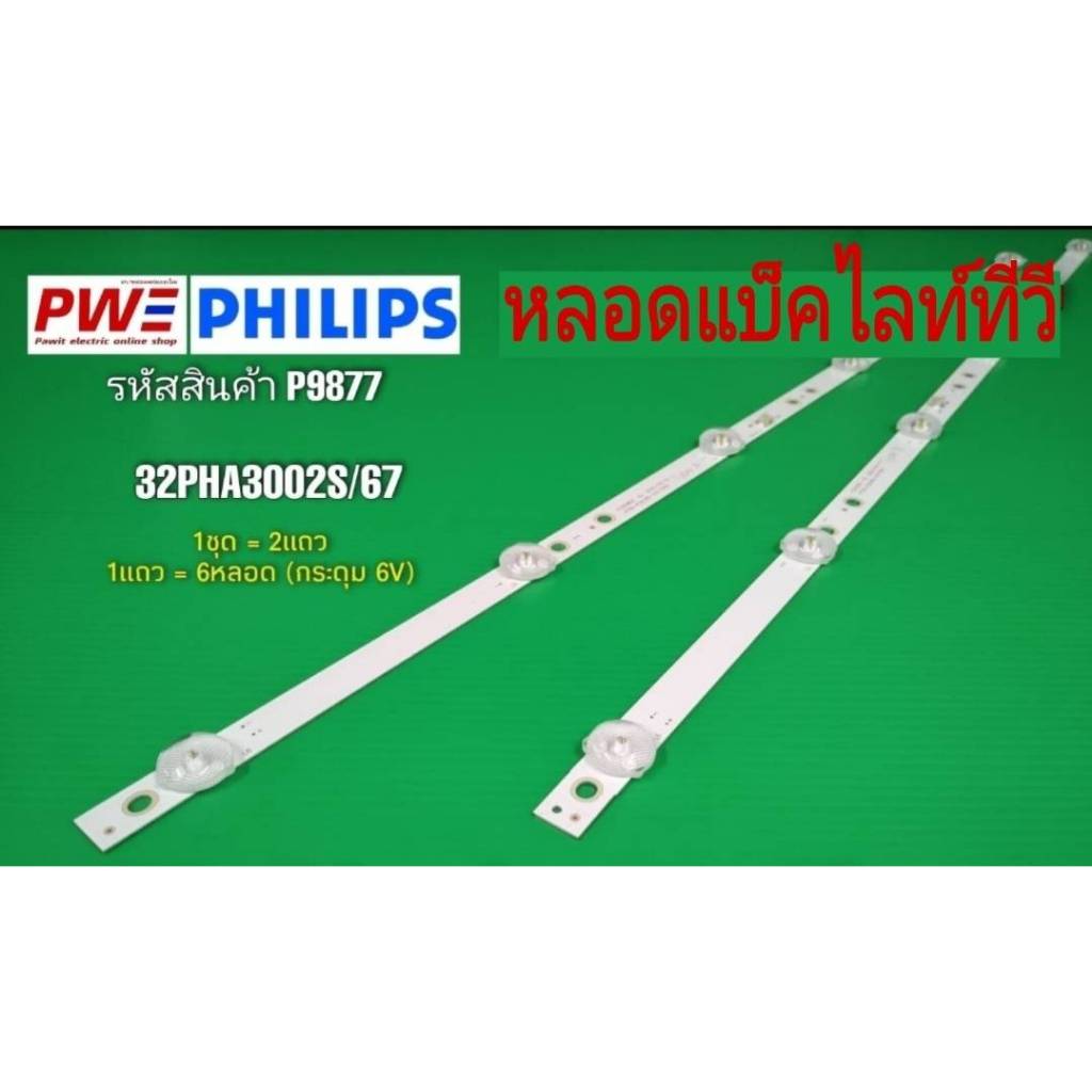 P9877 หลอดแบ็คไลท์ทีวี32" PHILIPS รุ่นที่ใช้งาน 32PHA3002S/67 32PHT5853S/67 สินค้าใหม่ ประกันสินค้า3