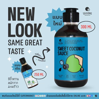 โปรสามสหายไร้กลูเตน! - ซอสปรุงอเนกประสงค์+ ซีอิ๊วขาว+ซีอิ๊วหวานหมักจากมะพร้าว ปราศจากถั่วเหลือง แป้งสาลี และกลูเตน
