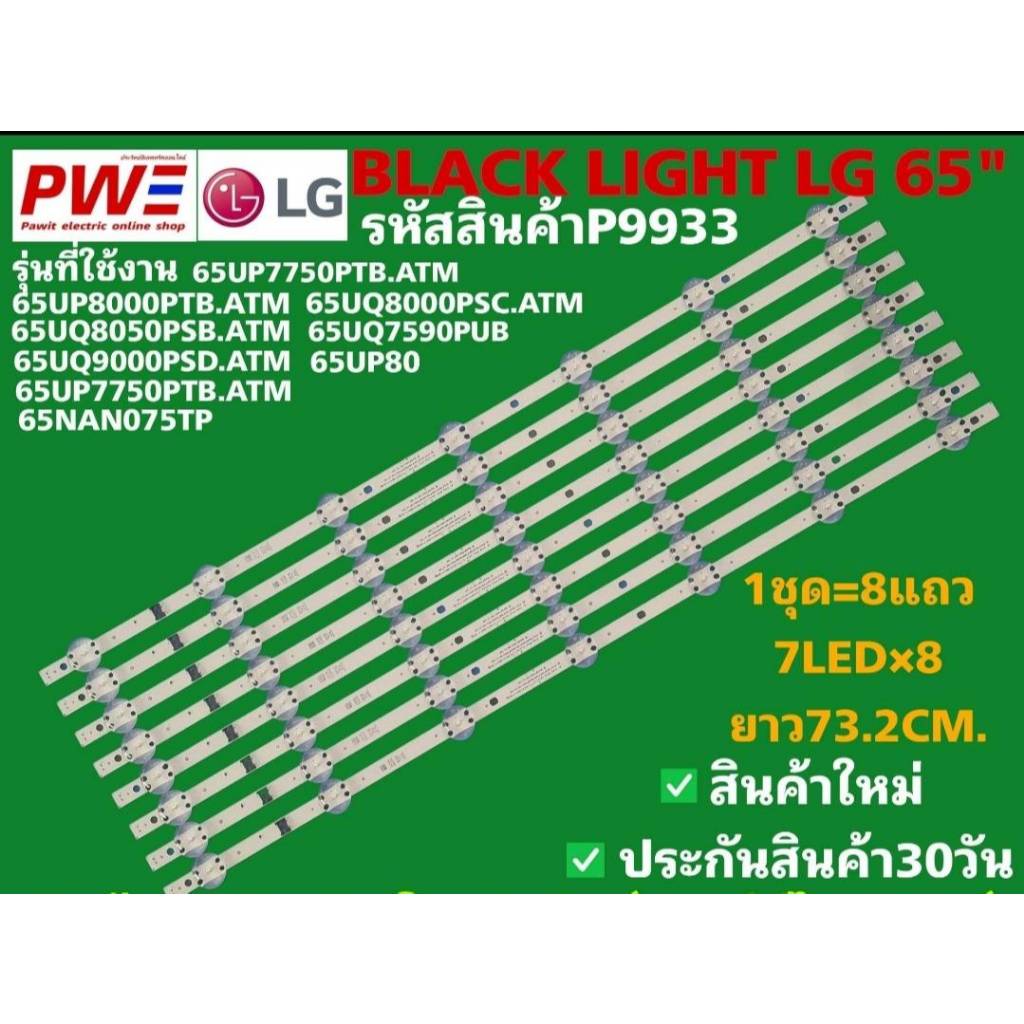 P9933 LED black light LG 65" แบล็คไลท์ แอลจี 65นิ้ว รุ่นที่ใช้ได้ 65UP7750PTB.ATM, 65UP8000PTB.ATM, 