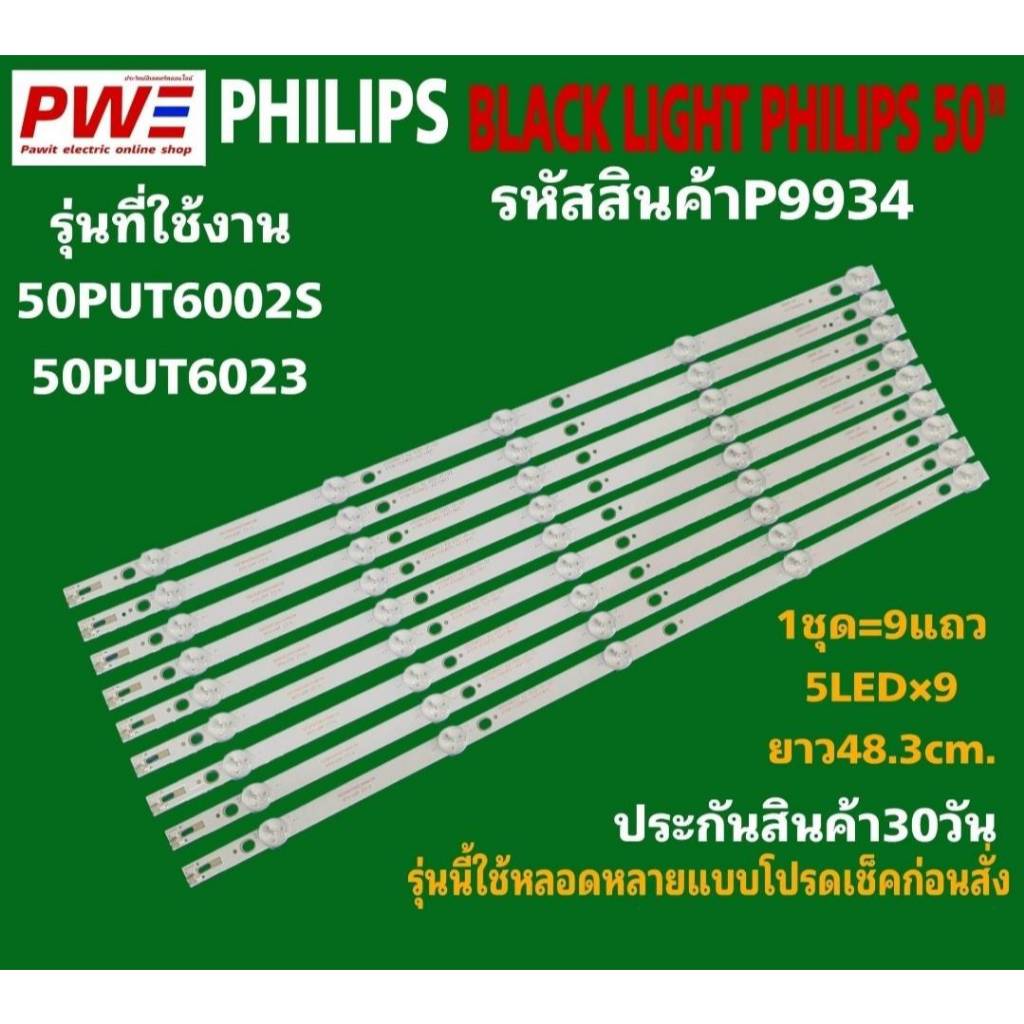 P9934 หลอดแบ็คไลท์ทีวี PHILIPS 50"รุ่นที่ใช้งาน 50PUT6002S/67 50PUT6023 สินค้าใหม่ ประกันสินค้า30วัน