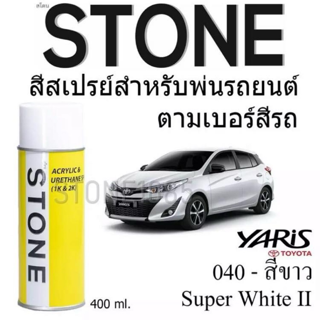 Toyota Yaris # 040 สีขาว Super White - สีตามเบอร์รถ สีสเปรย์สโตน Spary Stone 400ml.