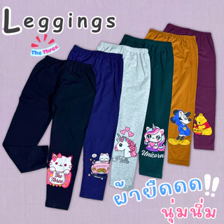 [ส่งใน24ชม.⚡] กางเกงเด็กผู้หญิง เลกกิ้งเด็กขายาว โทนสีเข้มสุภาพ Size S-2XL ผ้านุ่มยืดเยอะใส่ไม่ร้อน