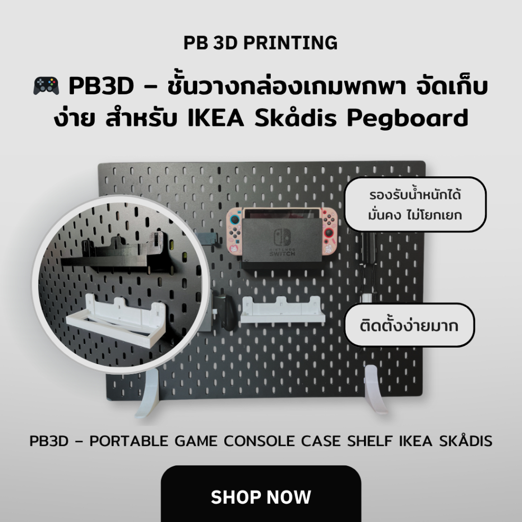🎮 PB3D – PB3D – ชั้นวางกล่องเกมพกพา จัดเก็บง่าย สำหรับ IKEA Skådis Pegboard