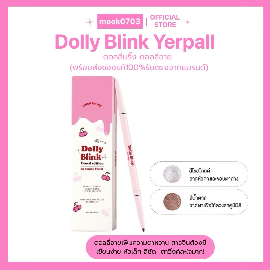 [ในไลฟ์เหลือ84.-🛼💖] Dolly blink yerpall ดอลลี่บลิ๊งค์ ✨ดินสอปั้นดอลลี่อาย มี 2หัว พร้อมส่ง👀