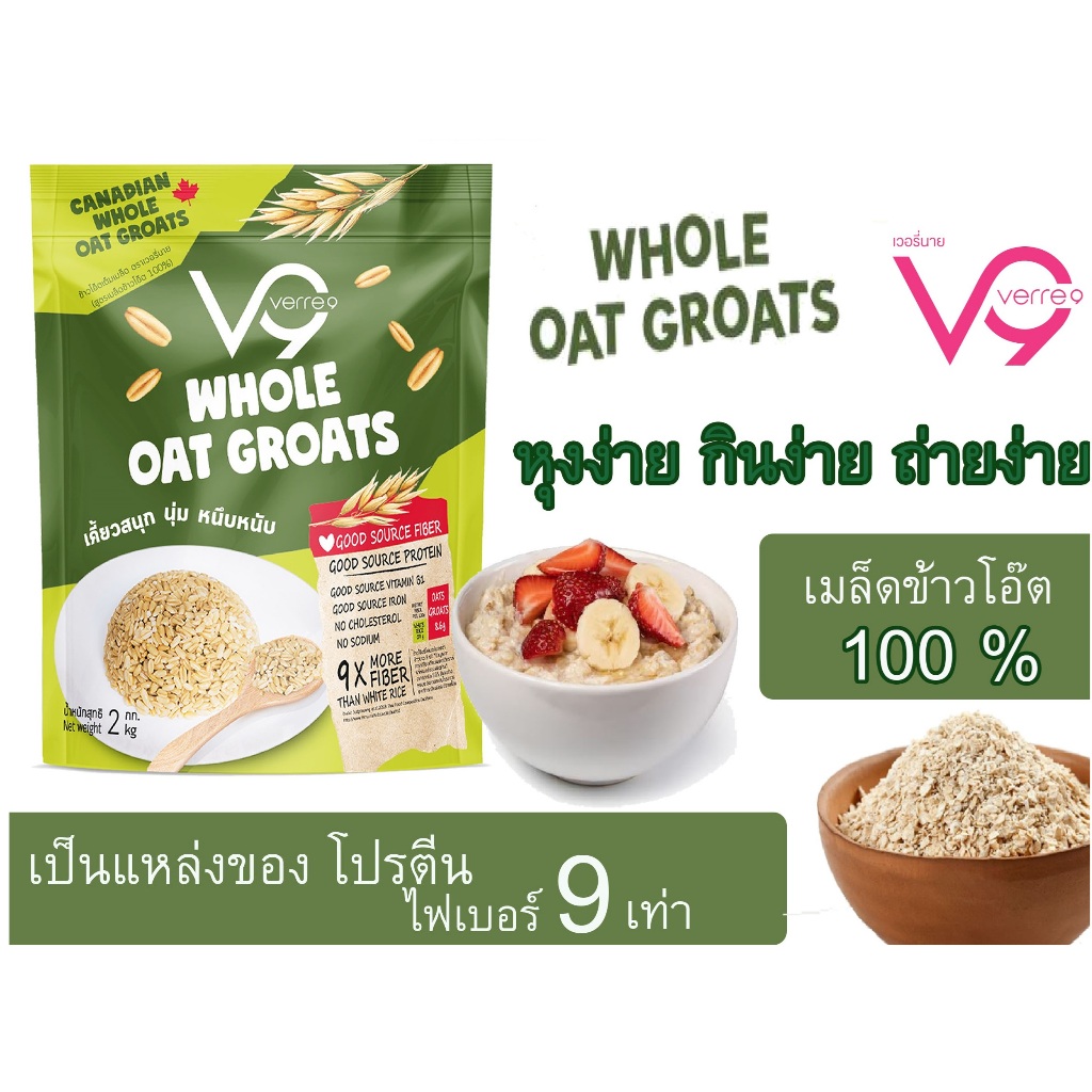 ข้าวโอ๊ตเต็มเมล็ด เเบบหุ้งหม้อข้าวได้เลย  เวอรี่นาย 2กก หุงง่าย ทานแทนข้าวขาวได้ ไฟเบอร์สูง