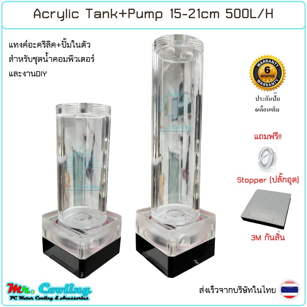 Water Cooling Acrylic Tank+Pump 500L/H 15-21cm  ถังพักน้ำ อะคริลิคใส ปั๊มในตัว ระบบชุดน้ำ คอมพิวเตอร์ DIY
