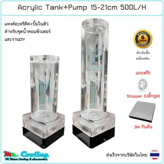 Water Cooling Acrylic Tank+Pump 500L/H 15-21cm  ถังพักน้ำ อะ…