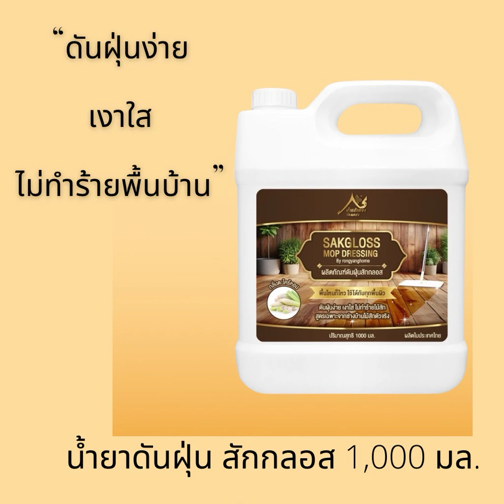 สักกลอส น้ำยาดันฝุ่นและน้ำยาถูพื้น 1000ml