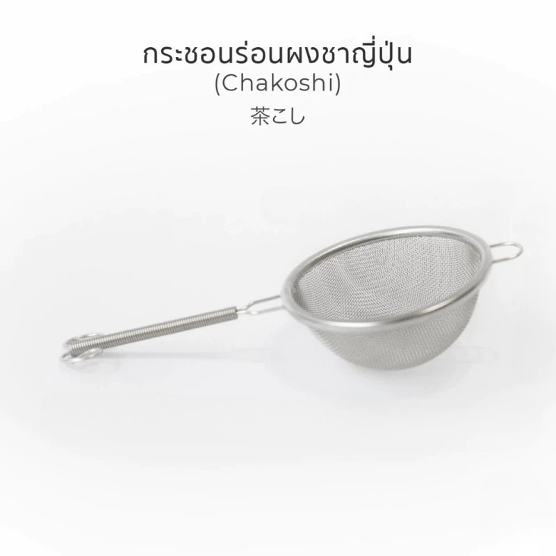 กระชอนร่อนผงชาญี่ปุ่น สแตนเลส Japanese Matcha Sifter (Chakoshi)