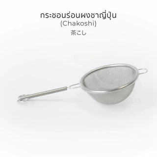 กระชอนร่อนผงชาญี่ปุ่น สแตนเลส Japanese Matcha Sifter (Chakoshi)