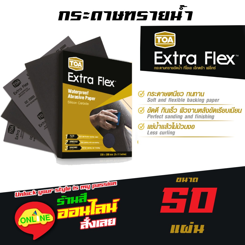 กระดาษทรายน้ำ TOA Extra Flex  กระดาษทราย 80 100 150 320 600 800 1000 1200 1500 2000 - แพค 50 แผ่น