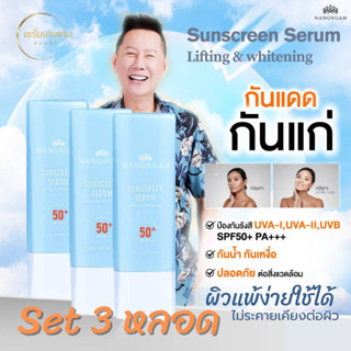 เซรั่มกันแดดนางงาม 3 หลอด กันแดดสูตรคุณณวัฒน์