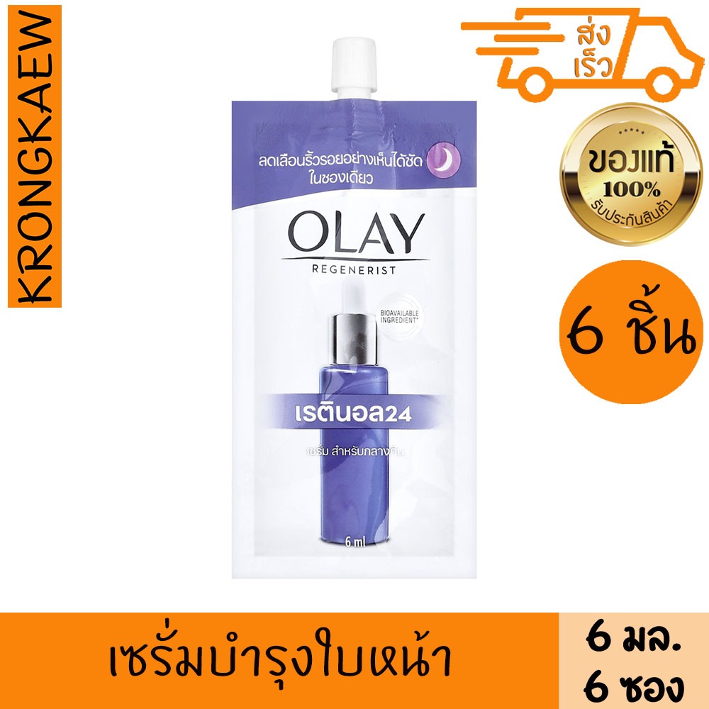 โอเลย์ รีเจนเนอรีส เรตินอล 24 ไนท์ เซรั่ม 6 มล. 6 ซอง OLAY REGENERIS RETINOL NIGHT SERUM 6 ml