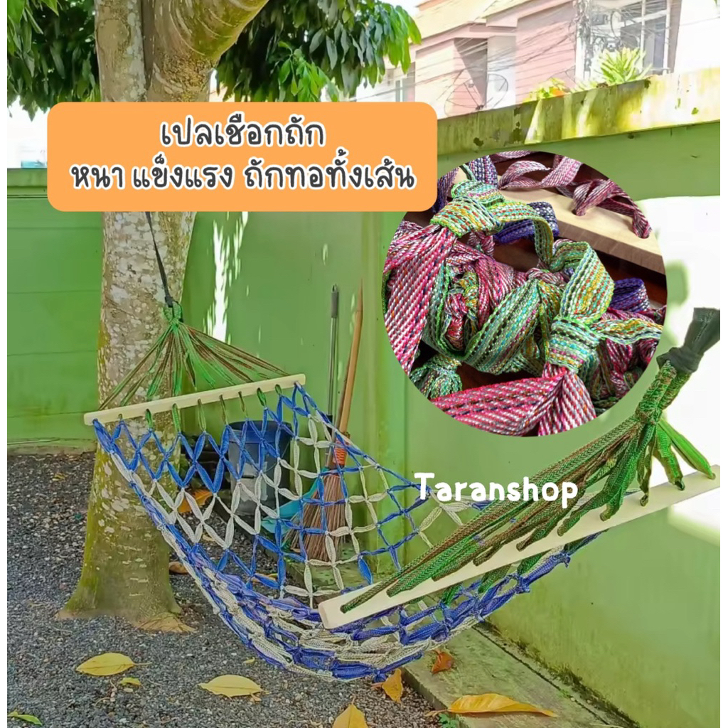 เปลถัก ผ้าทอนอนสบาย เปลผ้าถัก แข็งแรงใช้ได้นาน