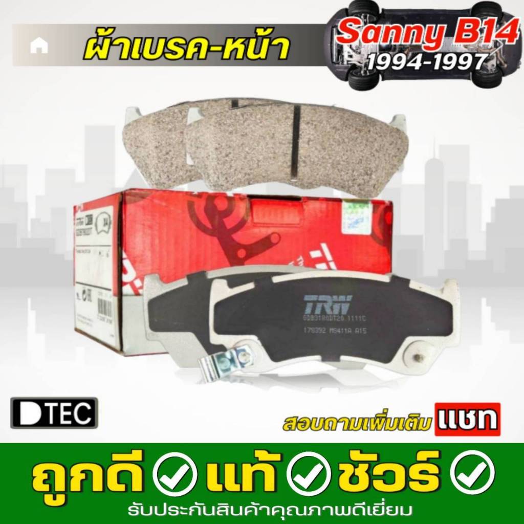 ผ้าเบรค หน้า Nissan Sunny 1.5 และ 1.6 (B14) ปี 1994-1997 ( ทีอาร์ดับบลิว ) TRW D-TEC รหัส GDB-3180 1