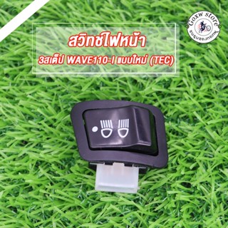 สวิทไฟ เวฟ110i(TEC)ปี2011-18,CLICK(50C) สวิทซ์ไฟสูง-ต่ำ เปิด…