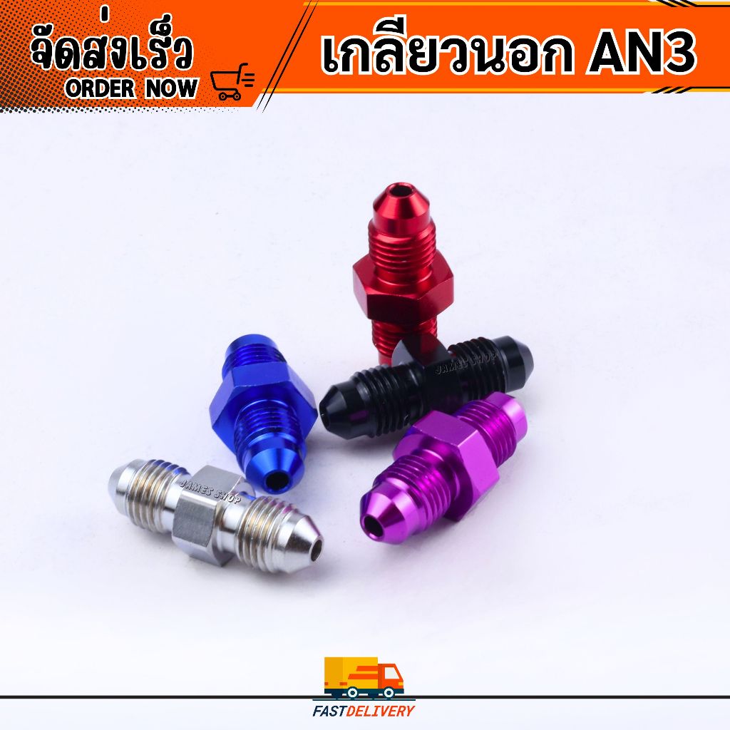 ฟิตติ้งข้อต่อตรง เกลียวนอก AN3-AN3
