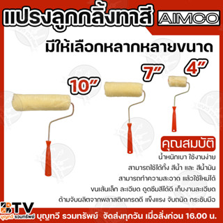 AIMCO ลูกกลิ้งทาสี รุ่นประหยัด ขนาด 4 นิ้ว  7 นิ้ว 10 นิ้ว  …