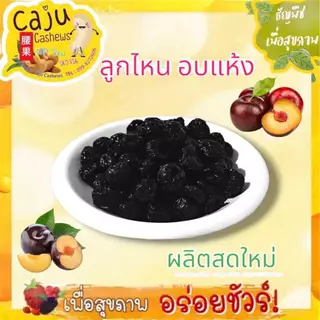 ลูกไหน อบแห้ง Dried Plum อร่อยดี มีประโยชน์ ธัญพืชเพื่อสุขภาพ