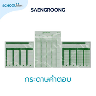Saengroong กระดาษคำตอบ 60/80/120 ข้อ (180แผ่น) จำนวน 1 แพ็ค