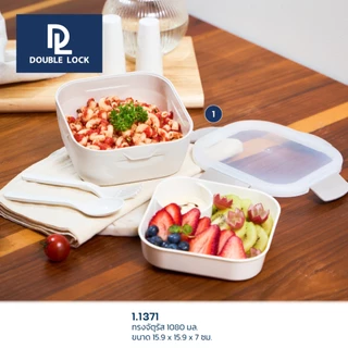 Double Lock กล่องใส่อาหาร 2 ชั้น เข้าไมโครเวฟและเข้าช่องแข็งได้ ความจุ 1080 ml. รุ่น 1371
