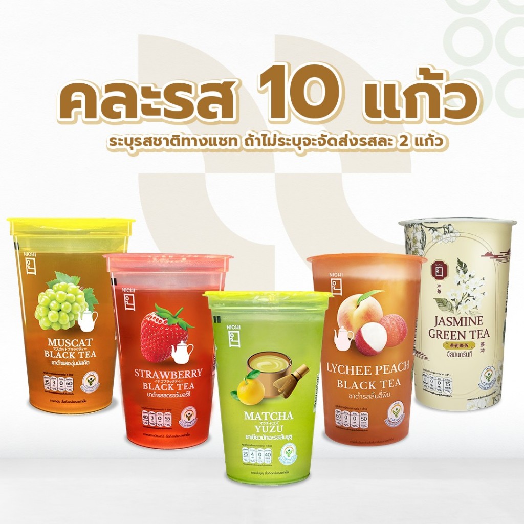 เลือกรสได้ คละรส 10 แก้ว โปรดระบุรสชาติ ถ้าไม่ระบุจัดส่งรสละ 2 แก้ว