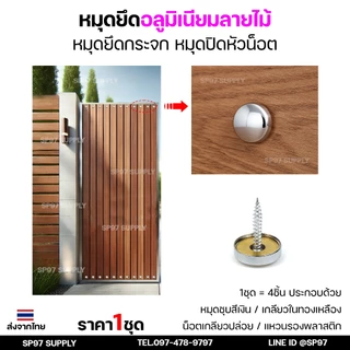 หมุดยึดกระจก หมุดปิดหัวน็อต หมุดเจาะกระจก หมุดยึด อลูมิเนียมลายไม้ วัสดุคุณภาพดี ราคาถูก (ราคา 1 ชุด) มี 4ชิ้น