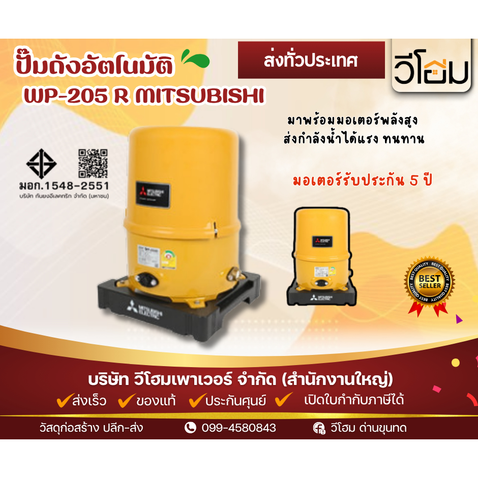 MITSUBISHI ปั๊มน้ำอัตโนมัติ WP-205R แรงเงียบ ทนทาน สำหรับบ้าน 1-2 ชั้น