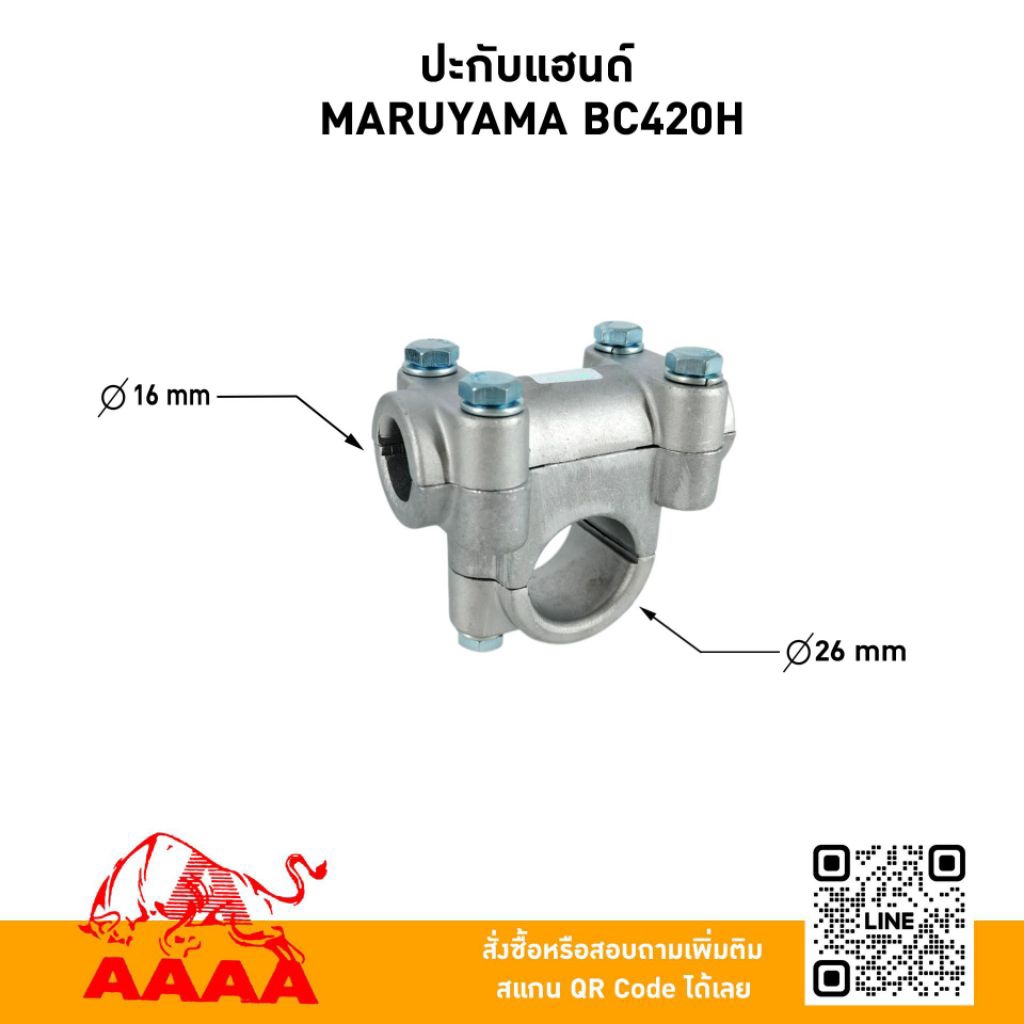 ปะกับแฮนด์ MARUYAMA BC420H ยี่ห้อ AAAA (สี่เอ)