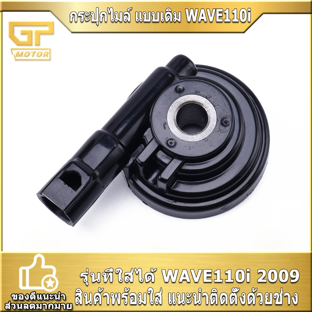 กระปุกไมล์ แบบเดิม WAVE110i 2009 กระปุกไมล์สีดำ ตรงปก คุณภาพดี พร้อมส่ง