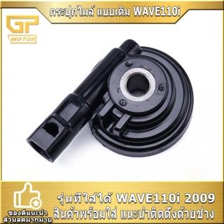 กระปุกไมล์ แบบเดิม WAVE110i 2009 กระปุกไมล์สีดำ ตรงปก คุณภาพ…