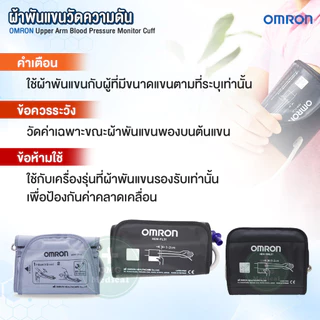 ของแท้ศูนย์ไทย! ผ้าพันแขน เครื่องวัดความดัน OMRON (Upper Arm Blood Pressure Monitor Cuff) รุ่น HEM-CR24, RML31, FL31